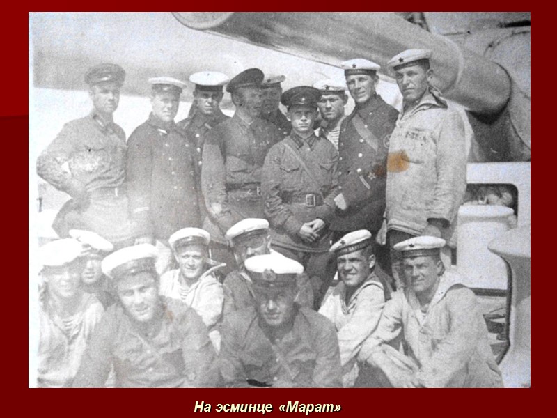 На эсминце «Марат»